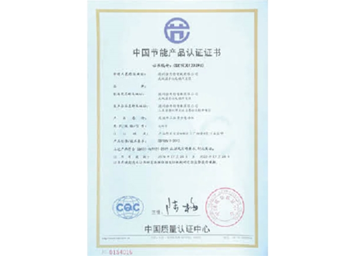 中國節(jié)能產(chǎn)品認(rèn)證證書